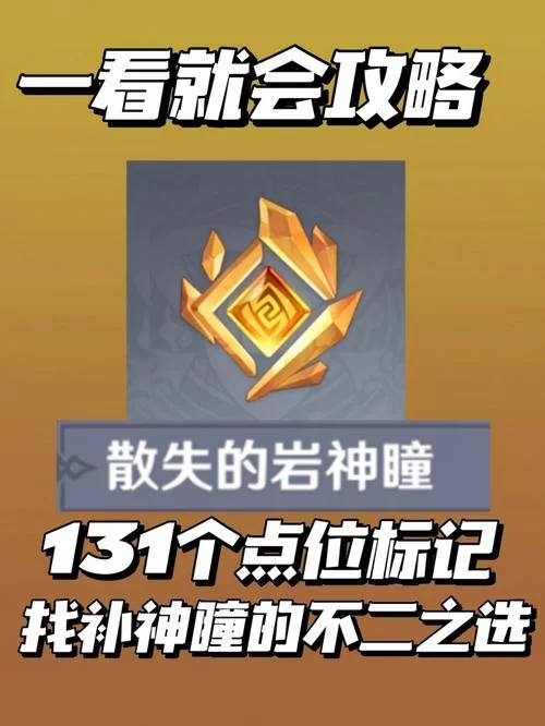 还在愁岩神瞳？原神散失的岩神瞳位置全收集！