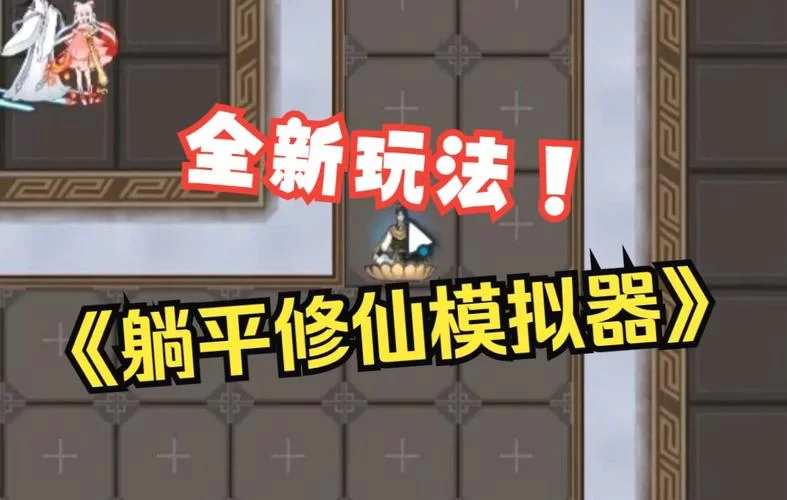 躺平修仙模拟器下载安装，超简单教程来了！