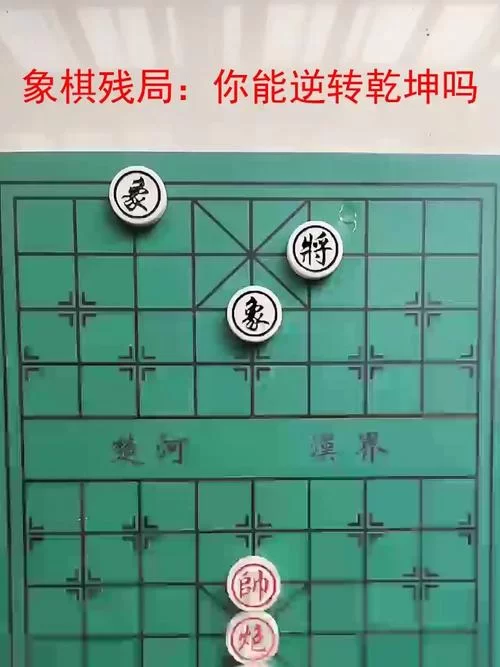 象棋残局挑战怎么过？大多数象棋残局攻略来了！