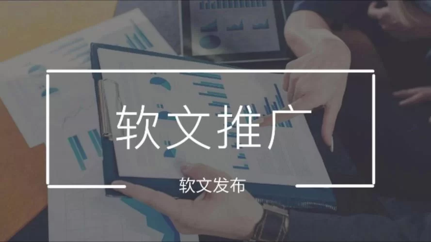 软文营销推广怎么做？这篇文章帮你理思路！