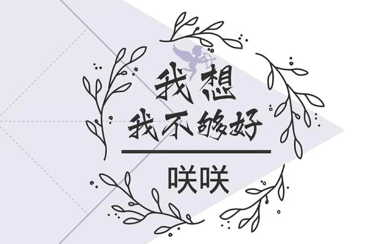 我想我不够好表达了什么？歌曲背后的情感故事！