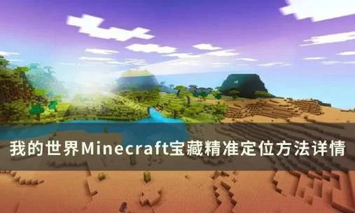我的世界藏宝图要挖多深才有宝藏？答案在这里！
