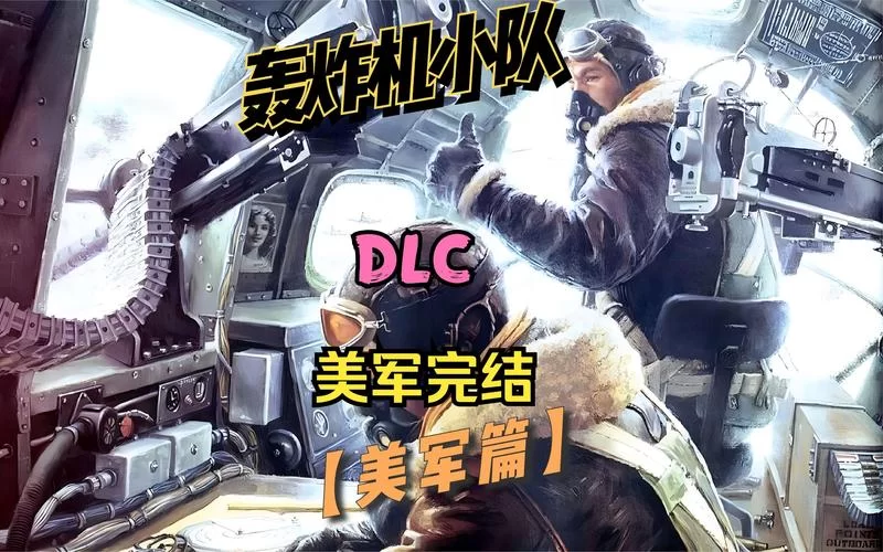 轰炸机小队好玩吗？游戏详细评测及玩法介绍！