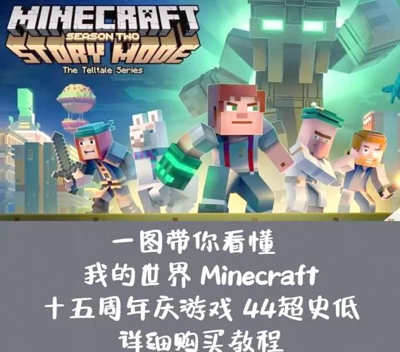 我的世界正版多少钱？2024年官方价格详细介绍！
