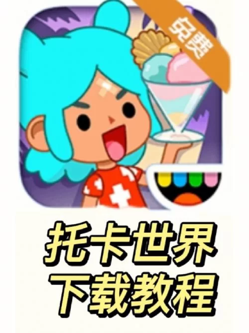 托卡世界正版免费下载安全吗？官方渠道放心玩！