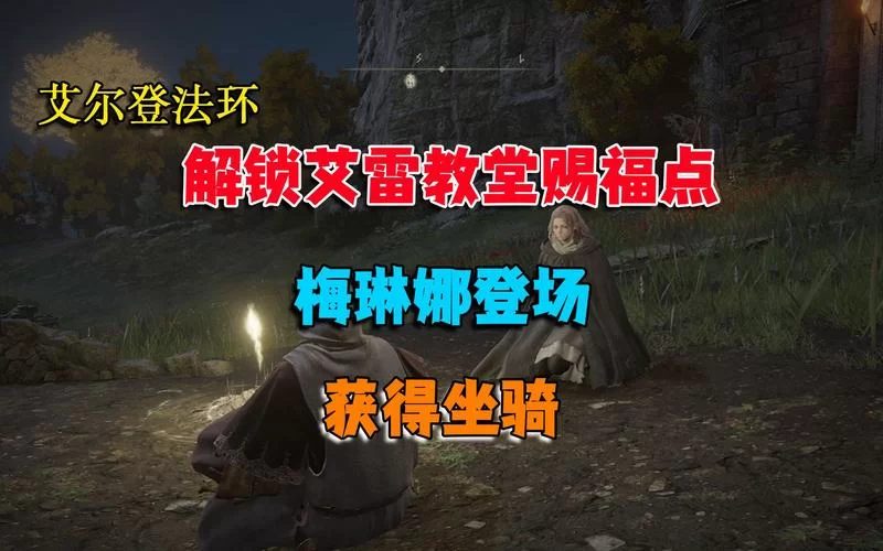 艾尔登法环艾雷教堂怎么去？手把手教你快速到达！