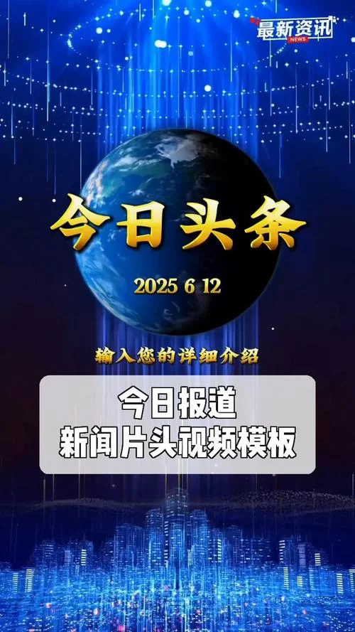 新闻头条今日新闻下载安装，一手掌握最新消息！