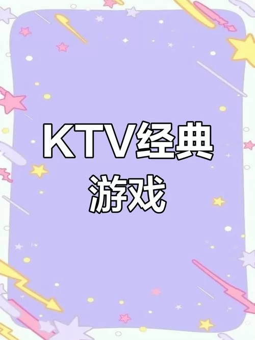 想在KTV成为人气王？这几个ktv游戏不能错过！