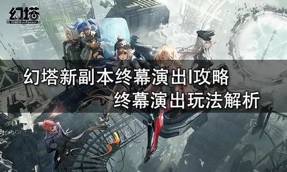 魔矢幻想攻略大全：角色培养、副本通关技巧！