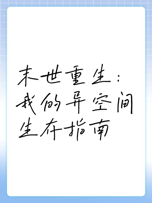 想在末世活下去？这几个生存方式要知道！