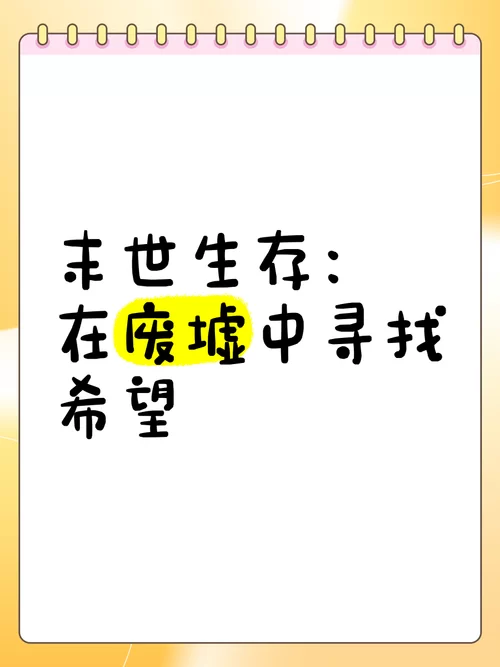 想在末世活下去？这几个生存方式要知道！