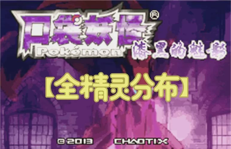 漆黑的魅影5.0二周目怎么过？看完这篇就会了！