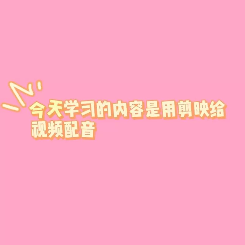想学视频剪辑？先下载剪映并安装好软件再说！