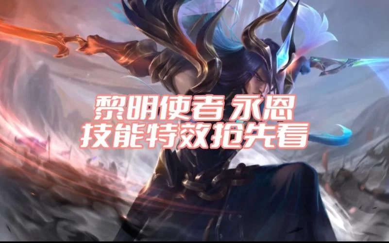 黎明使者永恩怎么获得？手把手教你拿到新皮肤！