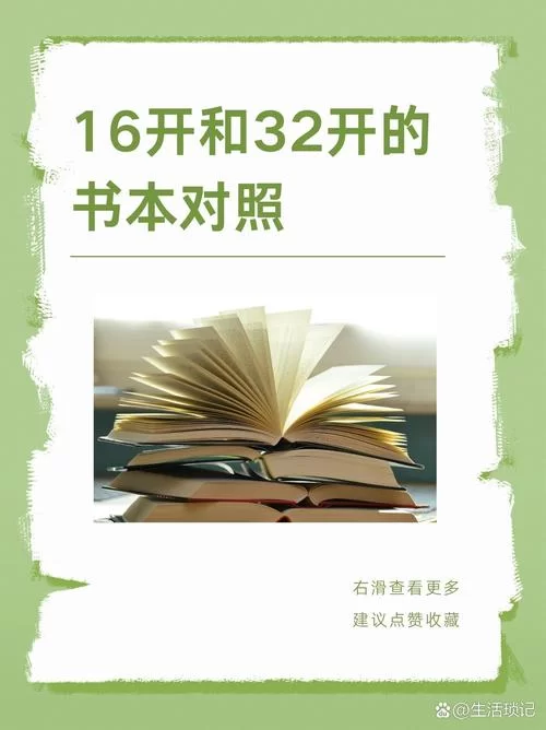 想知道24开的书有多大？这里有详细尺寸介绍！