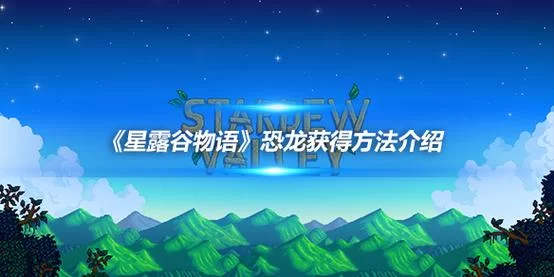 星露谷物语恐龙坐骑怎么骑？获取方法看这里！