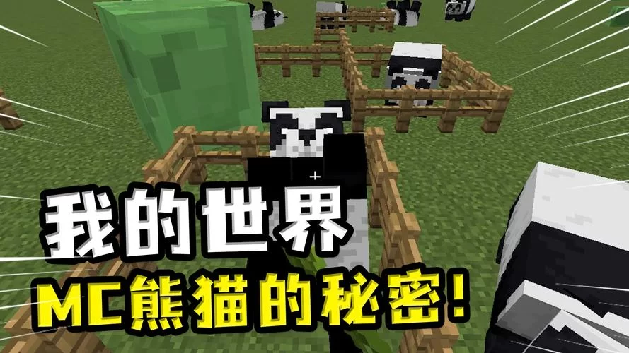 我的世界熊猫驯服攻略：简单几步让熊猫跟你回家！