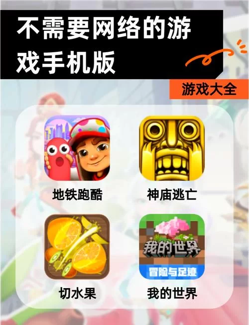 没网也能玩的手机游戏推荐，无网络也能畅快玩！