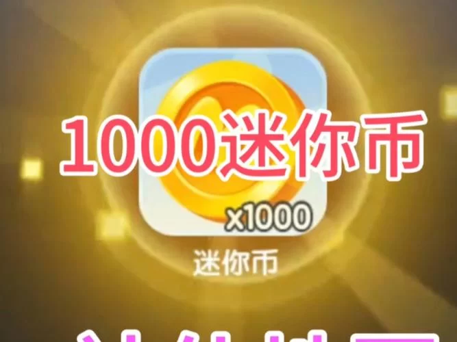 迷你币如何免费领取无限量？内行人告诉你答案！