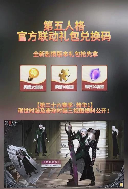 第五人格礼包码免费送？2024最新福利别错过！