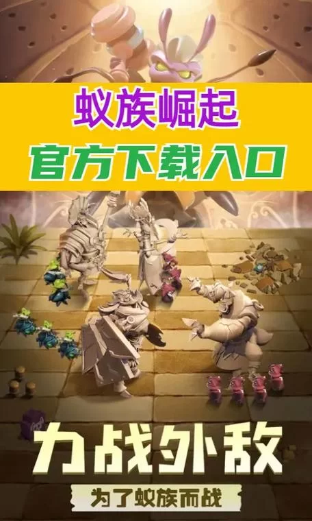 蚁族崛起神树之战攻略，阵容搭配与技巧分享！