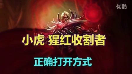 猩红收割者技能加点攻略，这样加点强势对线！