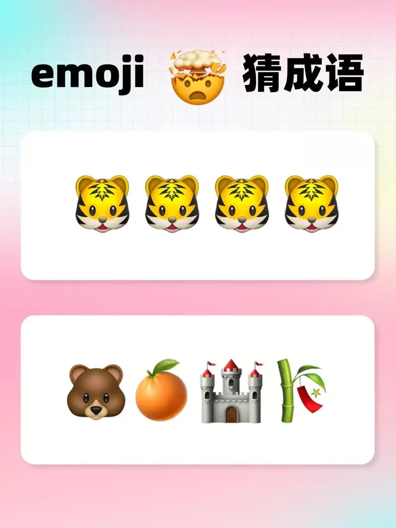 谁在找emoji猜成语答案附图高级版？这里全都有！