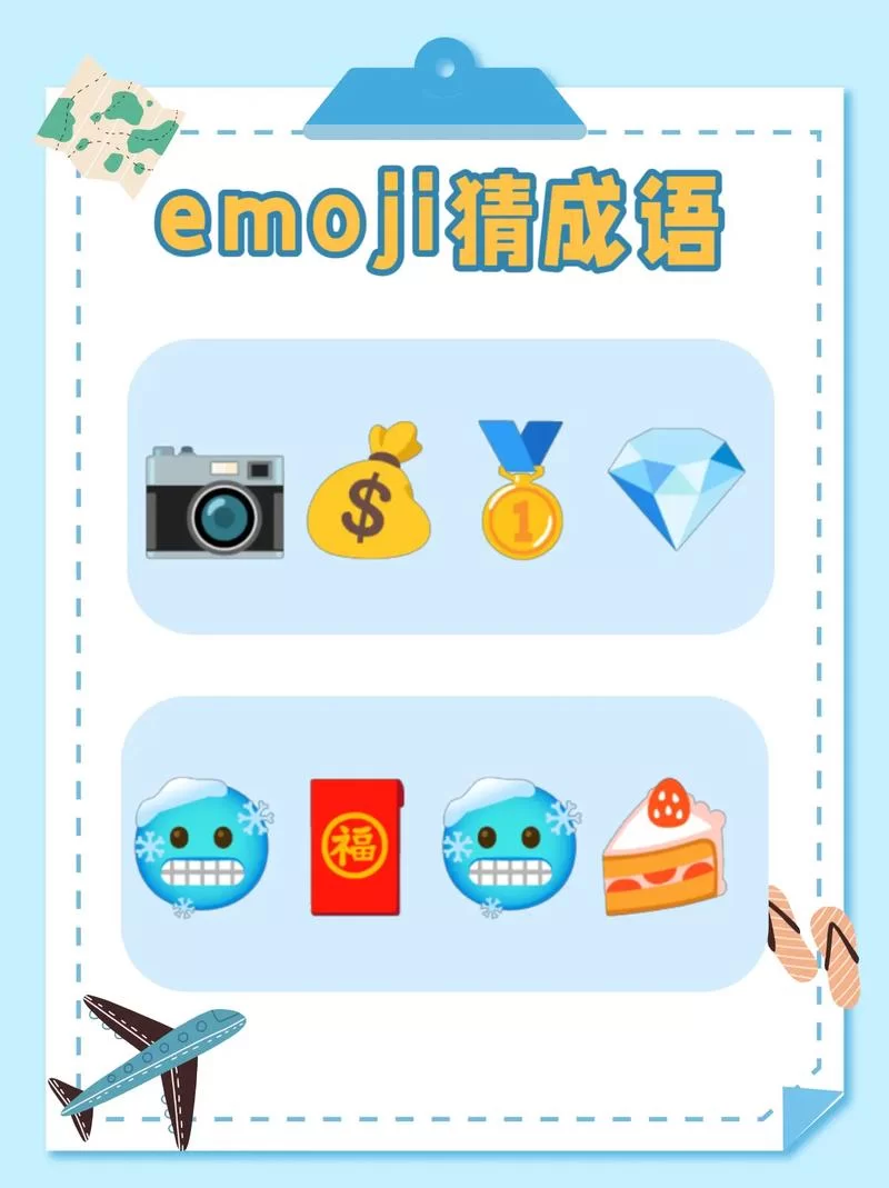 谁在找emoji猜成语答案附图高级版？这里全都有！