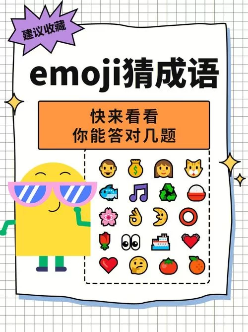 谁在找emoji猜成语答案附图高级版？这里全都有！