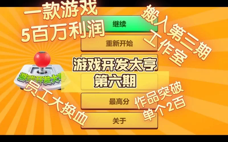玩转游戏开发大亨：新手必看的高效运营技巧！