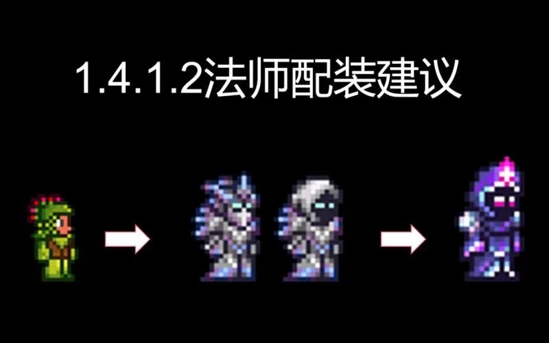 泰拉瑞亚法师装备怎么选？不同时期最佳搭配推荐！