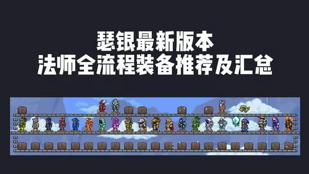 泰拉瑞亚法师装备怎么选？不同时期最佳搭配推荐！