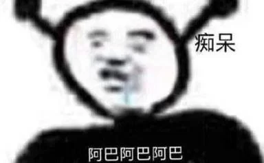 阿巴阿巴的表情包哪里有？这几个地方能找到！