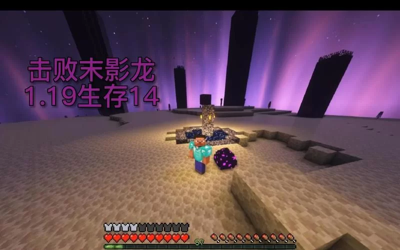 我的世界末影龙怎么打？新手必看超简单攻略！
