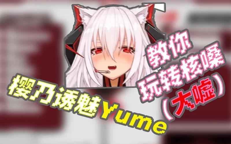 想了解yume？这篇yume的全面解析别错过！