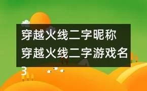 穿越火线好听的昵称有哪些？看这篇就够了！