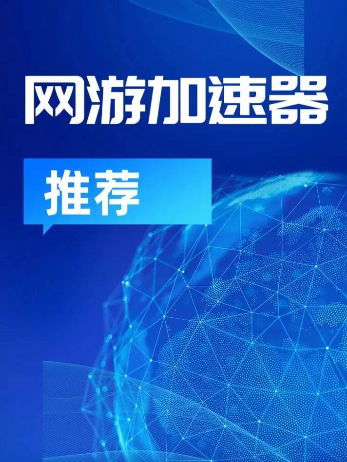 想找免费网络加速器？这篇实测攻略快收藏！
