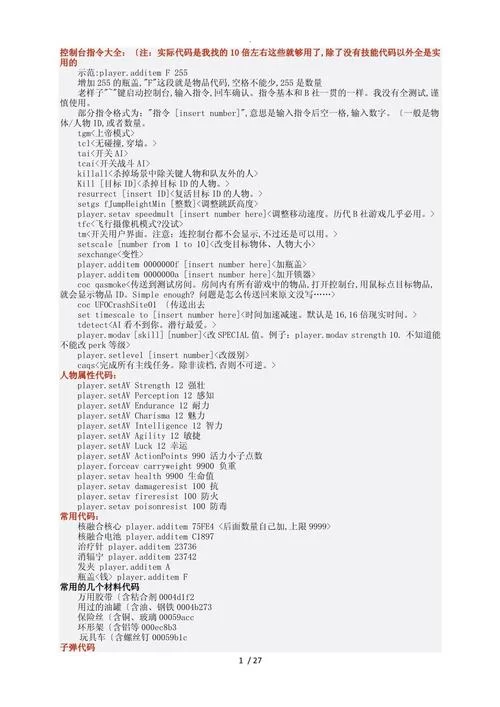 辐射4升级代码秘籍，让你轻松成为废土之王！