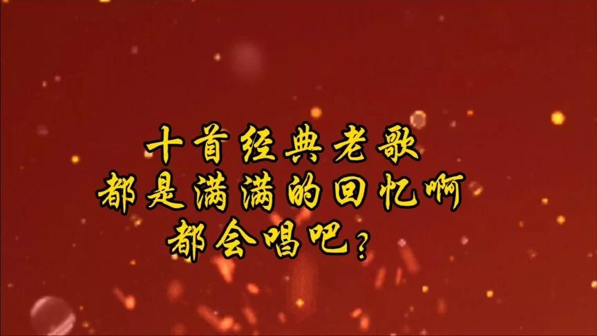 经典老歌夜夜夜漫长歌词，满满的都是回忆！