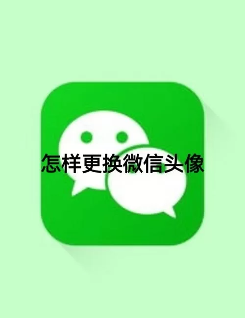 微信头像无法更换别着急，简单几步教你轻松搞定！