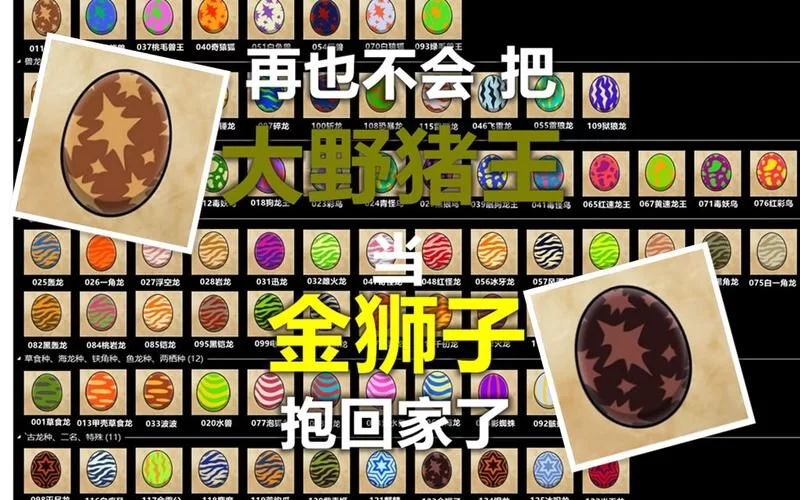 怪物猎人物语蛋图鉴大全！所有龙蛋图案都在这！