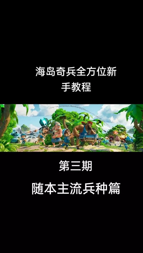 海岛奇兵在哪里下载？官方渠道和注意事项！
