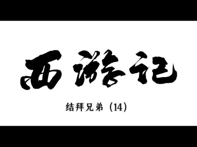 想好二人结拜称号和后缀了？这几个名字超经典！