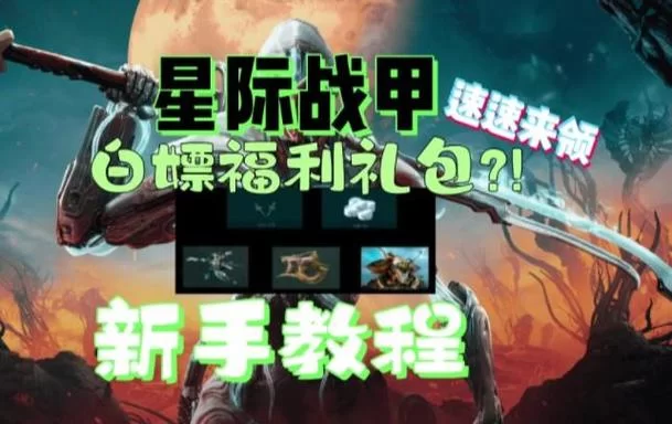 星际战甲免费300白金怎么领？新手必看攻略！