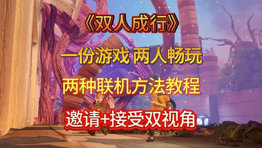 未转变者双人联机怎么弄？保姆级教程一看就会！