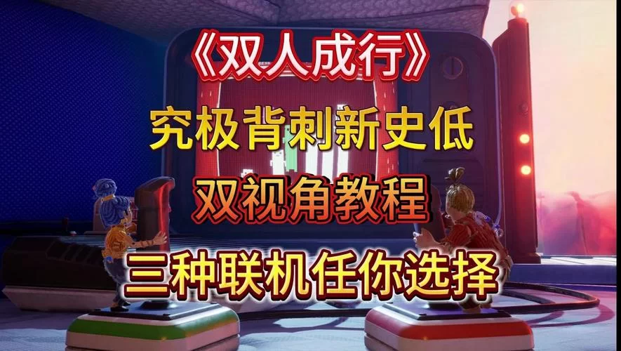 未转变者双人联机怎么弄？保姆级教程一看就会！