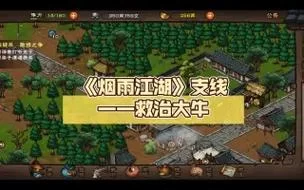 烟雨江湖怎么救大牛？详细步骤看这里！