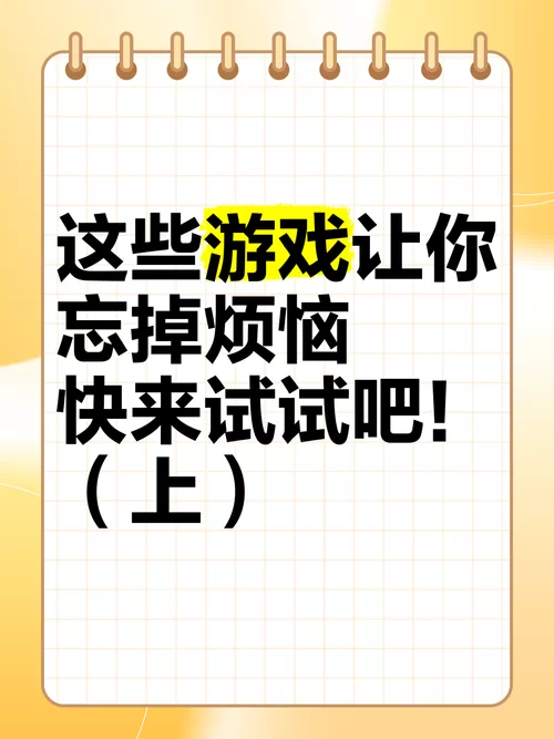 趣味小游戏推荐！这几款让你瞬间忘记烦恼！