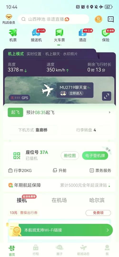 飞机app官方中文版下载，最新版本功能详解！