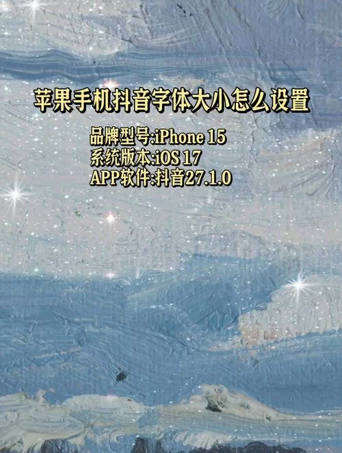 抖音字体大小怎么调？超简单设置方法一看就会！